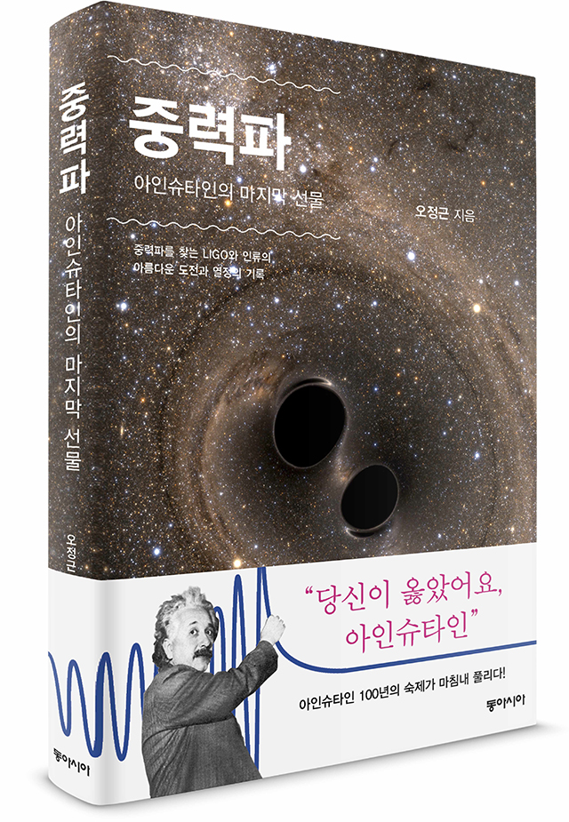 중력파 아인슈타인의 마지막 선물_입체.jpg