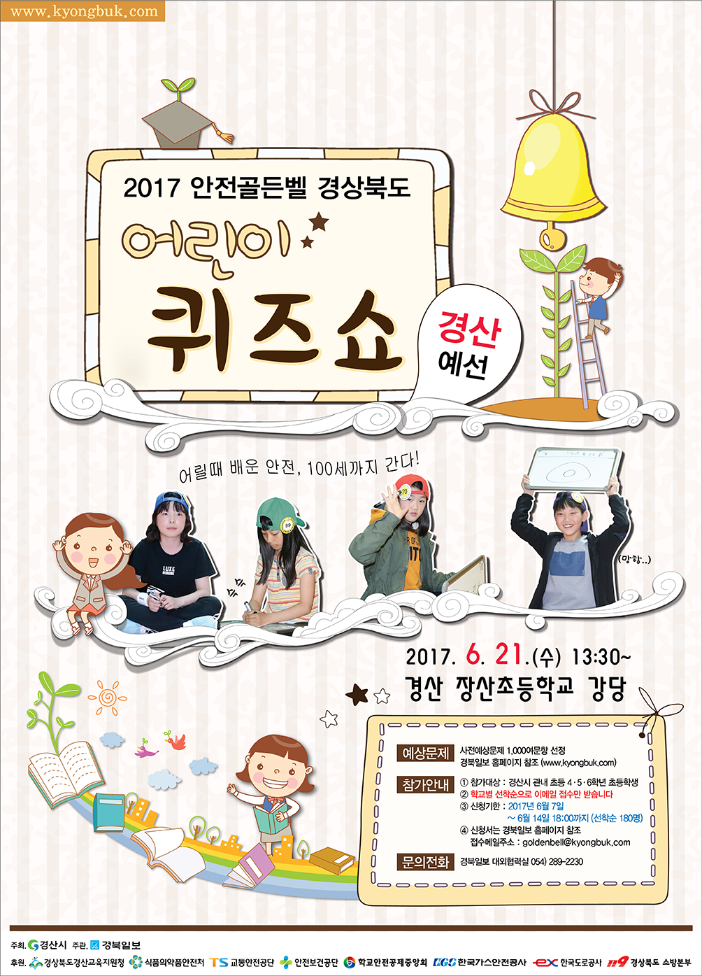 2017_안전골든벨경산예선_pop.png