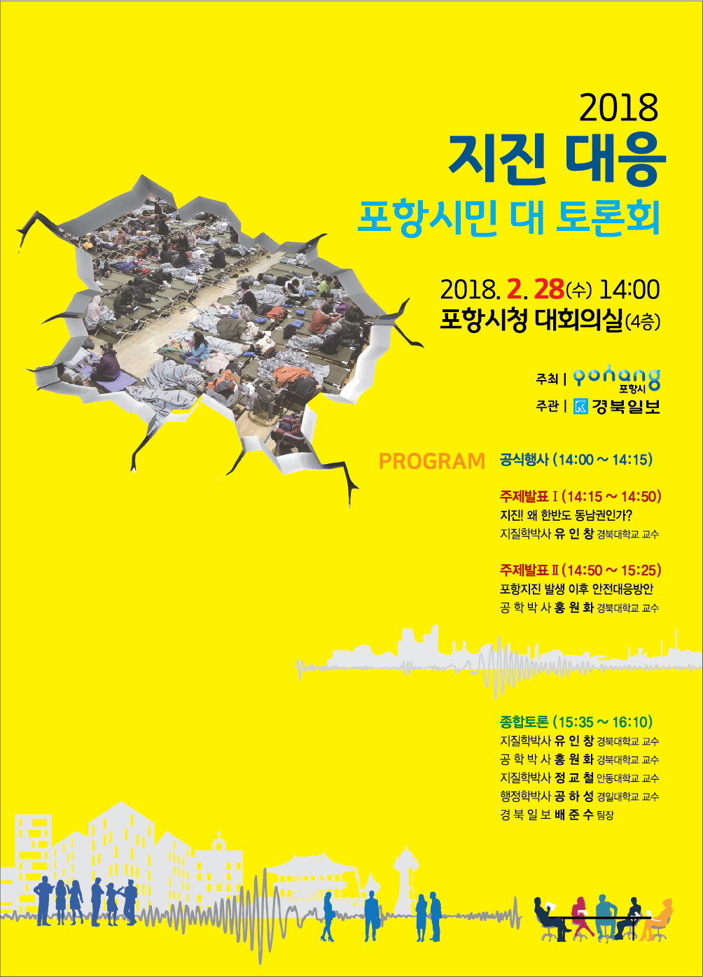 2018_지진대응 포항시민대토론회_pop_N.png