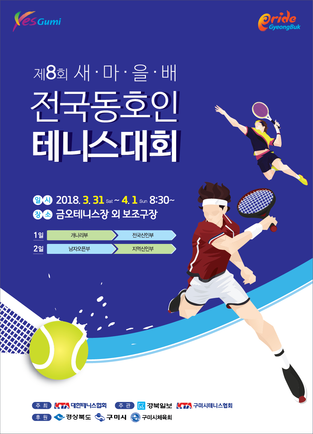 2018_제8회 새마을배 전국동호인 테니스대회_pop.png