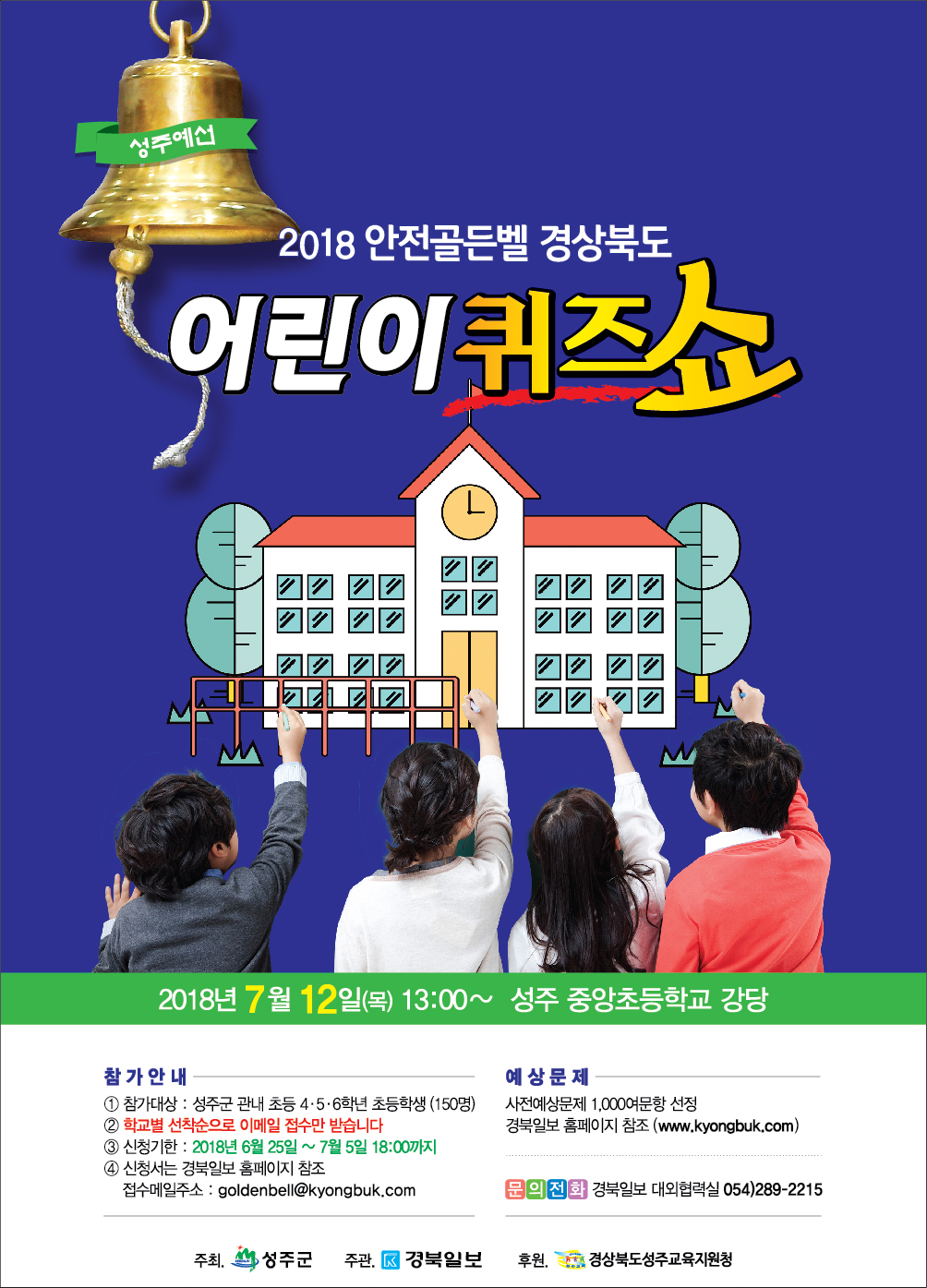 2018_안전골든벨 성주예선_pop.png