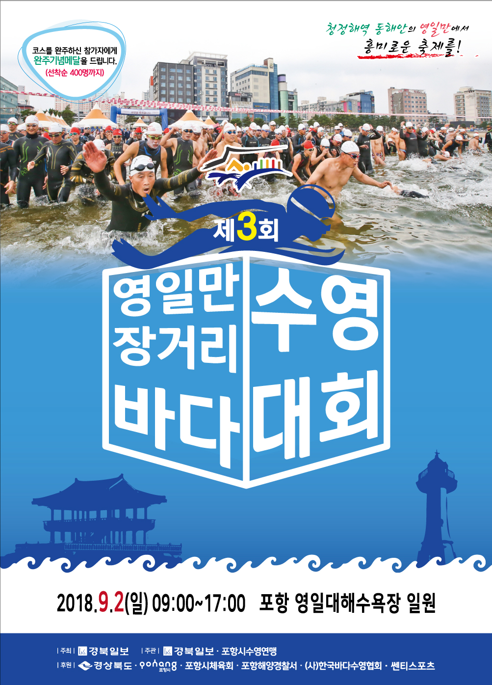 2018_영일만장거리바다수영대회_pop.png