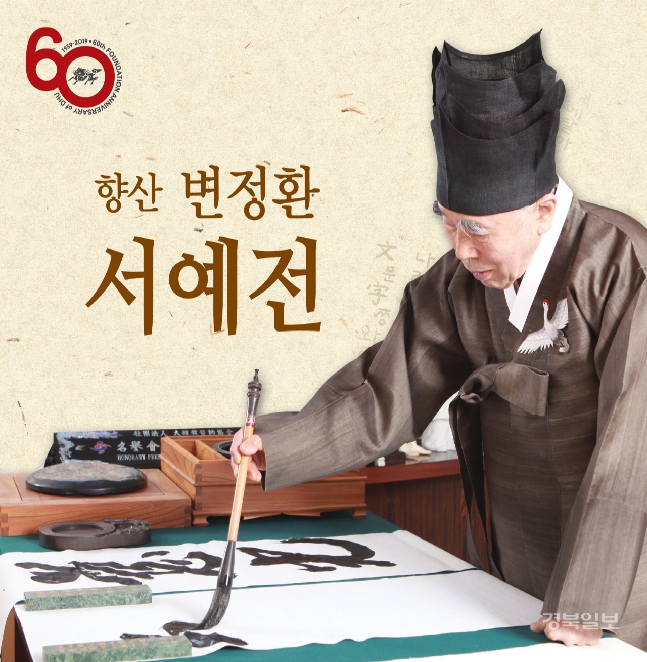 대구한의대 설립자 ‘향산 변정환 명예총장’ 서예전 포스터.
