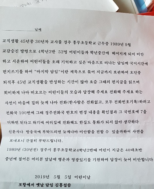 김흥섭 씨가 30년전 마지막 담임 당시 학생들의 손편지에 답을 못한 미안함을 전하는 글.