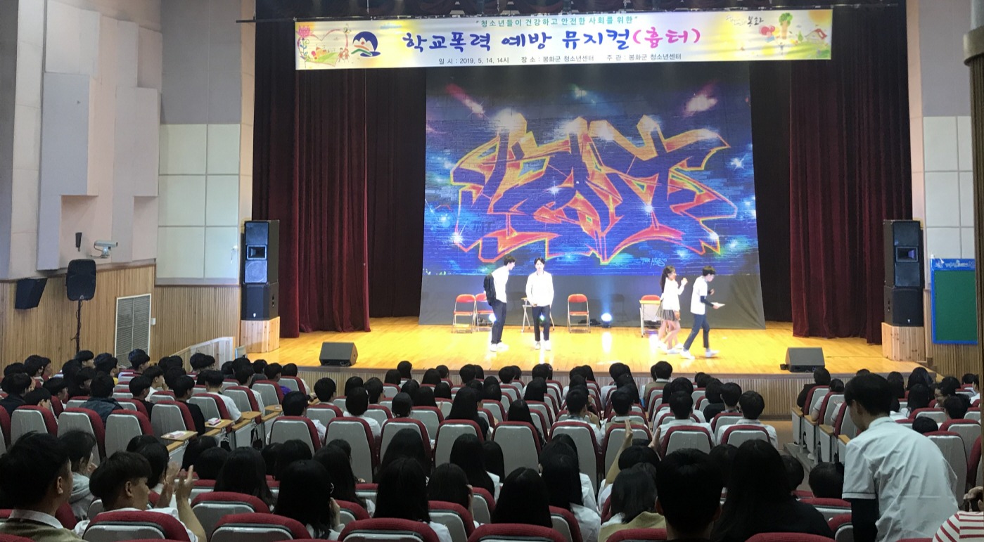 봉화군 청소년센터, 학교폭력예방 뮤지컬 공연 진행