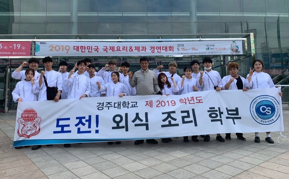 경주대 외식조리학부 학생들이 지난 16일부터 20일까지 서울에서 열린 ‘2019대한민국 국제요리&제과 경연대회’에서 종합 최우수상을 수상했다.