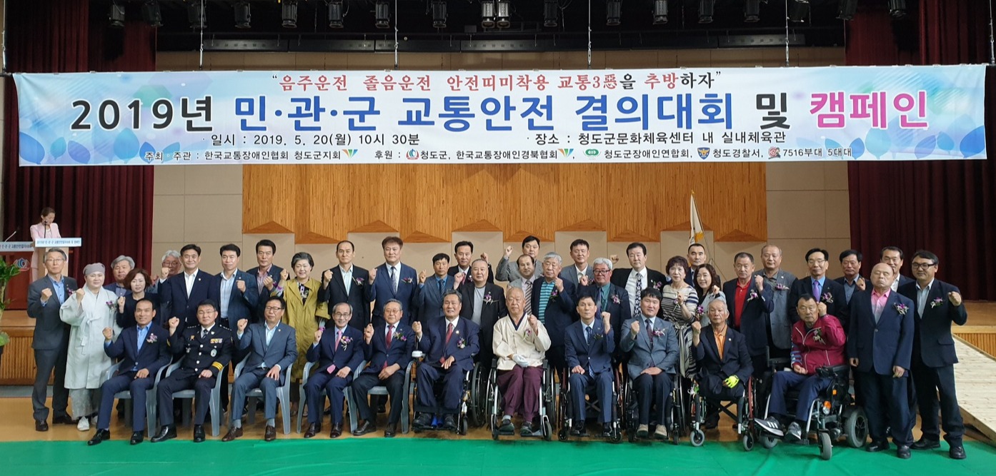 한국교통장애인협회 청도군지회는 회원 등 200여 명이 참석한 가운데 ‘민관군 교통안전 결의대회 및 캠페인’을 가졌다.청도군.