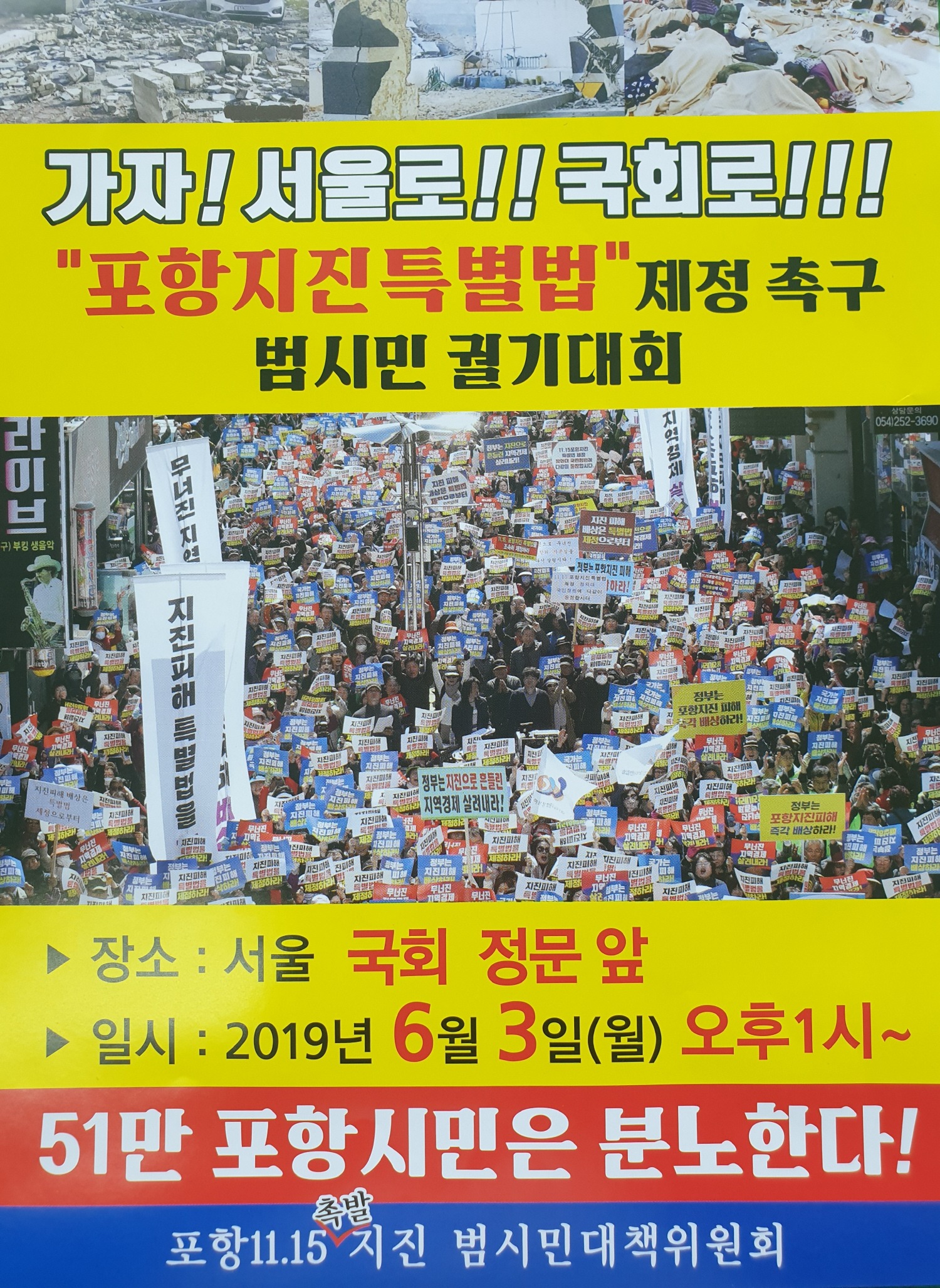 포항11.15촉발지진범시민대책위원회 국회집회 포스터