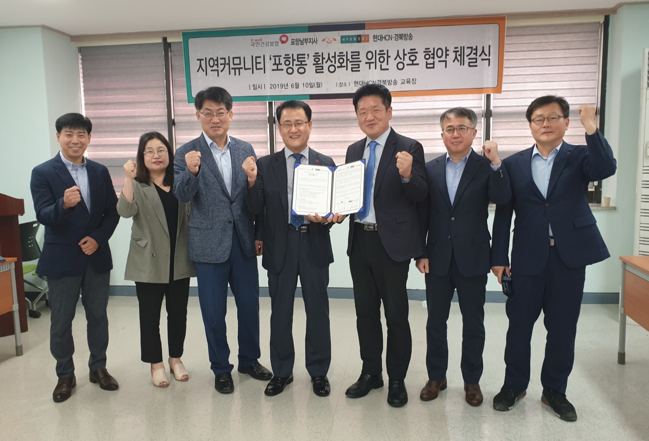 현대HCN경북방송과 국민건강보험공단 포항남부지사가 업무 협약을 체결한 후 파이팅을 외치고 있다.
