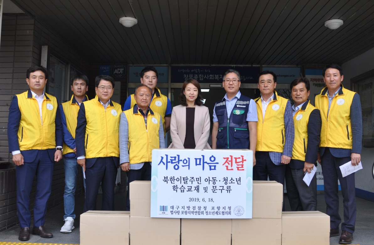 법사랑 포항지역 연합회 청소년계도협의회, 북한이탈주민 아동 및 청소년 돕기.