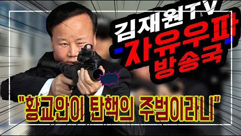 유튜브 김재원TV 자유우파방송국.