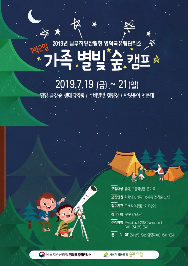 1박2일 가족 별빛 숲 캠프 포스터.