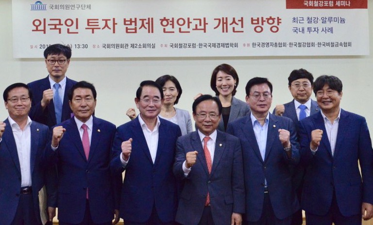 국회철강포럼은 3일 국회에서 한국국제경제법학회와 공동으로 ‘외국인 투자 법제 현안과 개선방안’을 주제로 한 세미나를 열었다.