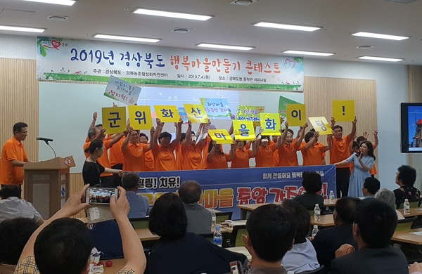 4일 경북도 ‘2019년도 행복마을만들기 콘테스트’를 개최하고 있다. 군위 화산마을 발표 장면. 경북도