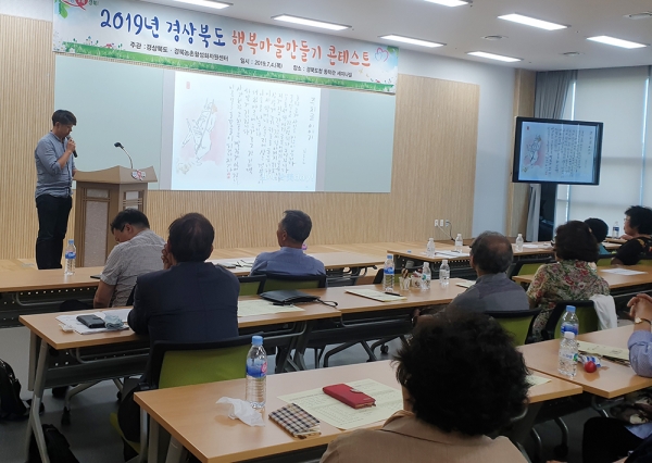 4일 경북도 ‘2019년도 행복마을만들기 콘테스트’를 개최하고 있다. 영주 두산리 마을 발표 장면. 경북도