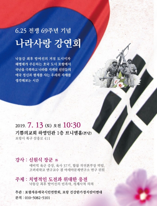 6·25전쟁 69주년 나라사랑 강연회 포스터.