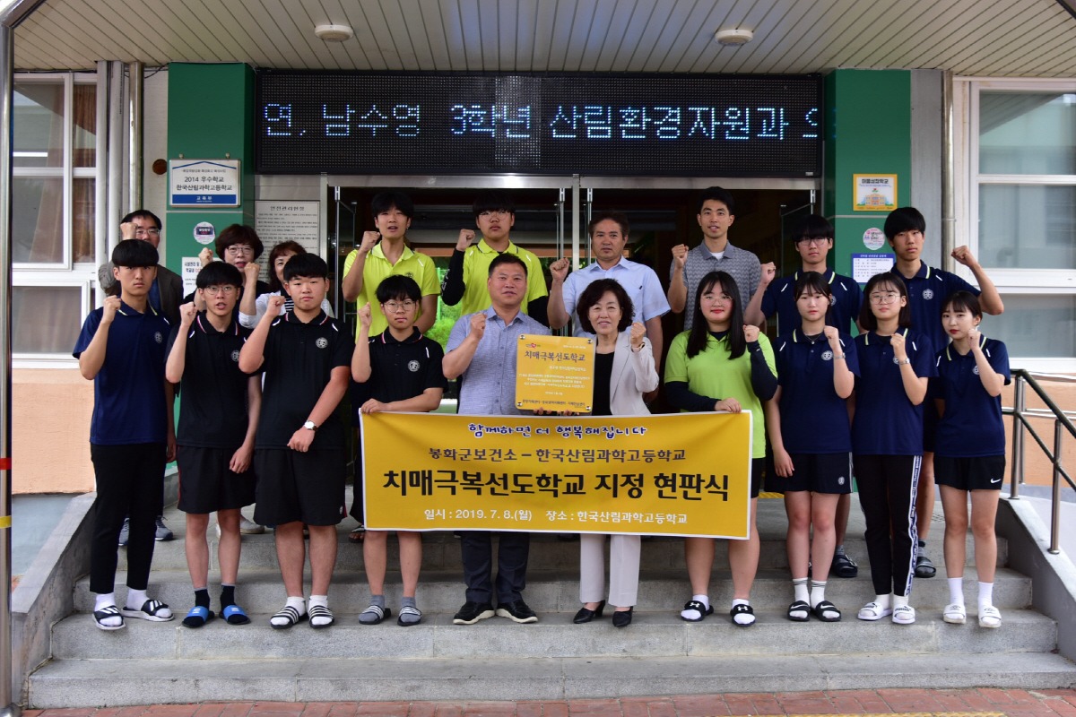 봉화군보건소 - 한국산림과학고등학교, 치매극복 선도학교 지정 현판식