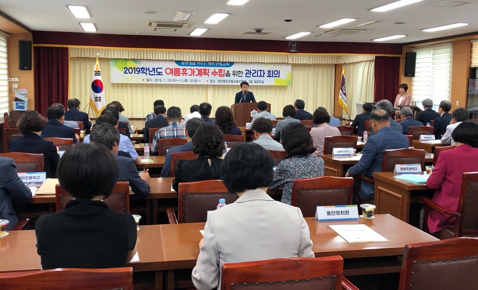 10일, 안동지역 유·초·중·고·특수학교(원)장 등 90여 명이 참석한 가운데 여름휴가계획 수립을 위한 학교장 회의가 열렸다.