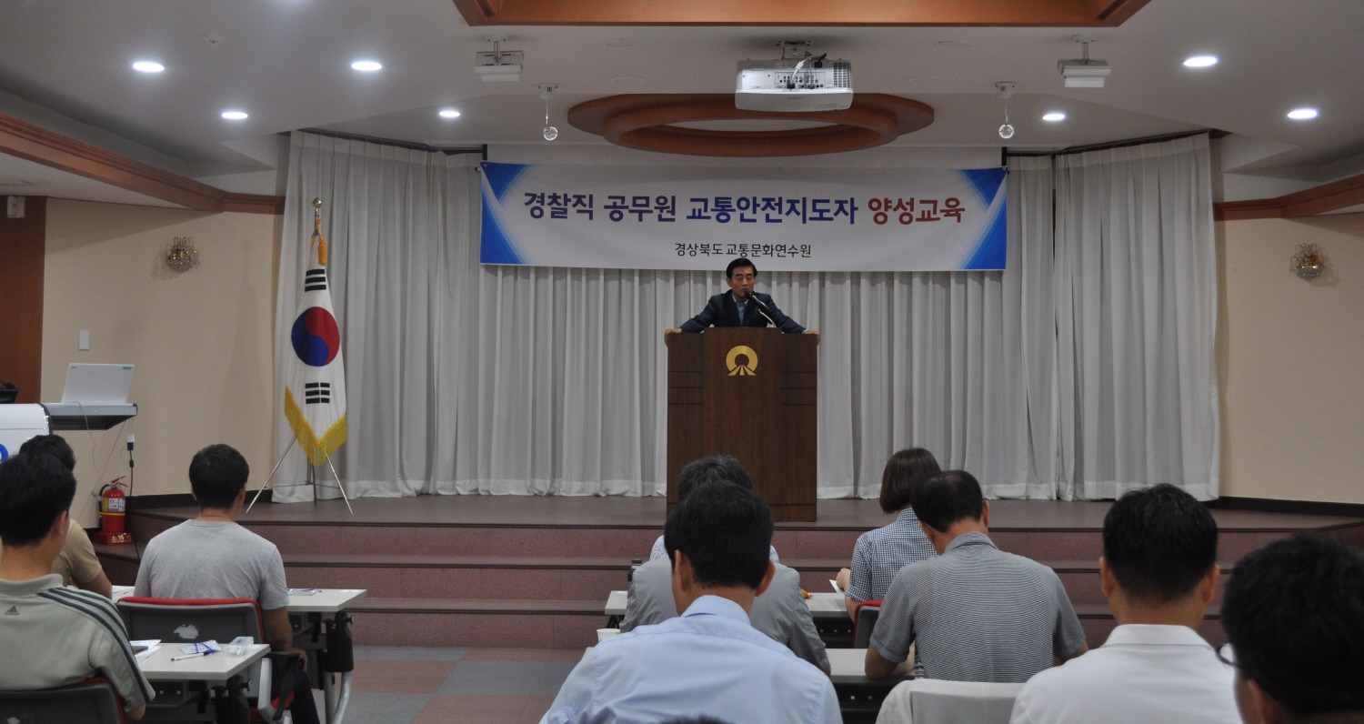 경상북도 교통문화연수원은 11일부터 12일까지 경찰공무원 50명을 대상으로 특별 교통안전교육을 실시했다.