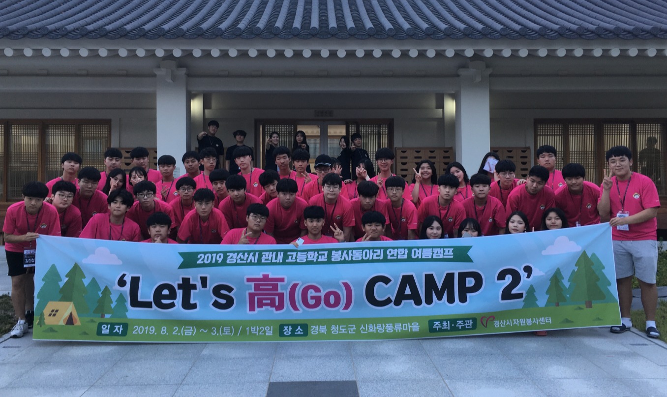 연합 여름캠프에 참가한 경산지역 고등학교 자원봉사 동아리 단원들이 기념촬영을 하고 있다.경산시자원봉사센터.