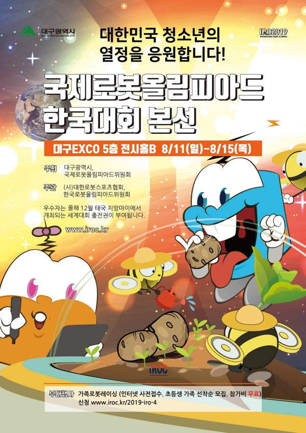2019 국제로봇올림피아드 한국대회 포스터.
