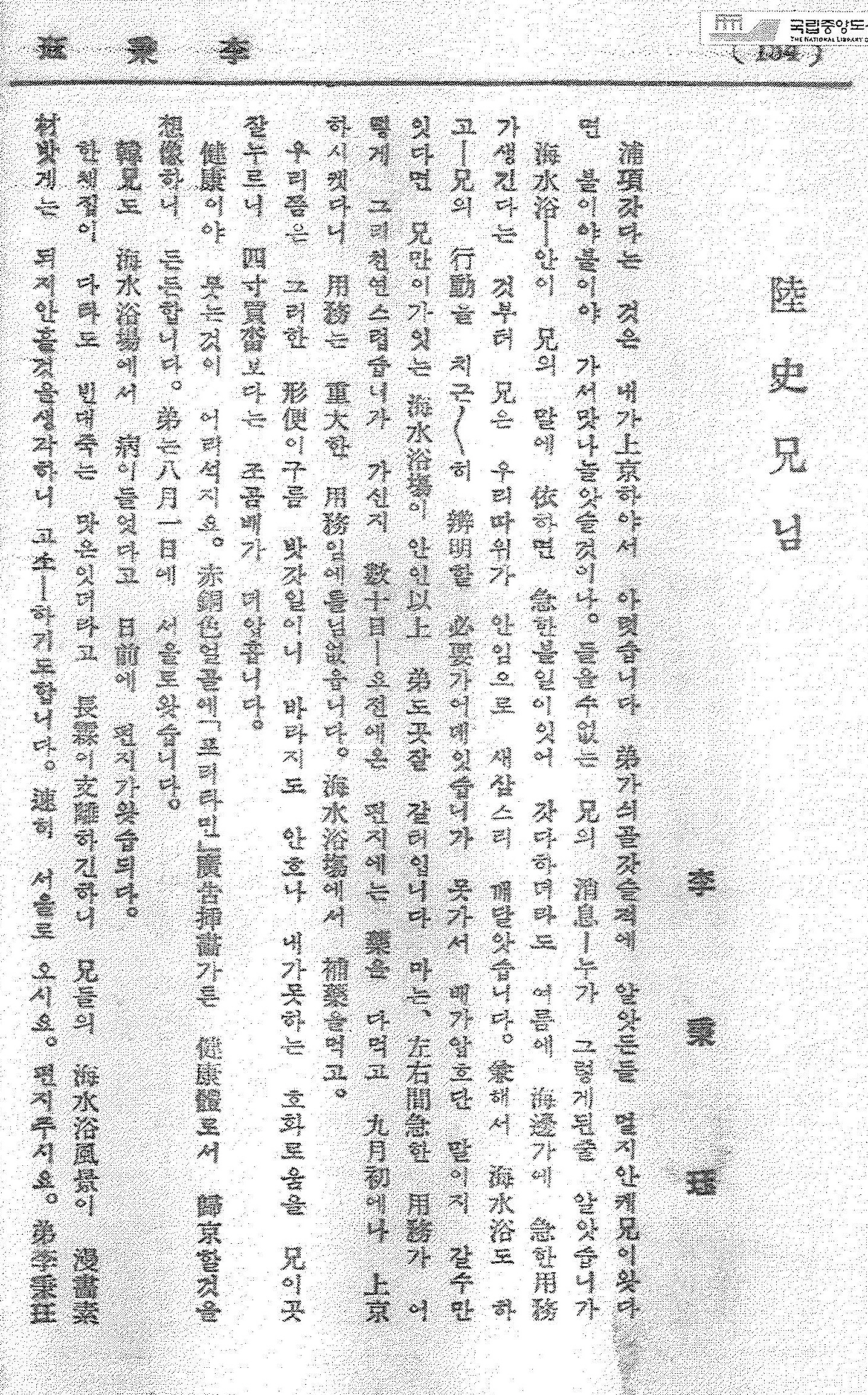 육사의 포항행과 관련된 편지 이병각의 ‘육사형님’