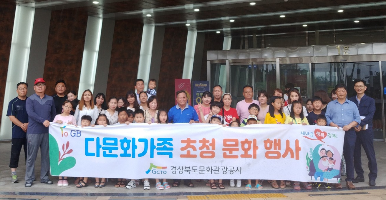 경북문화관광공사가 다문화가족을 초청해 문화 행사를 개최했다. 경북문화관광공사