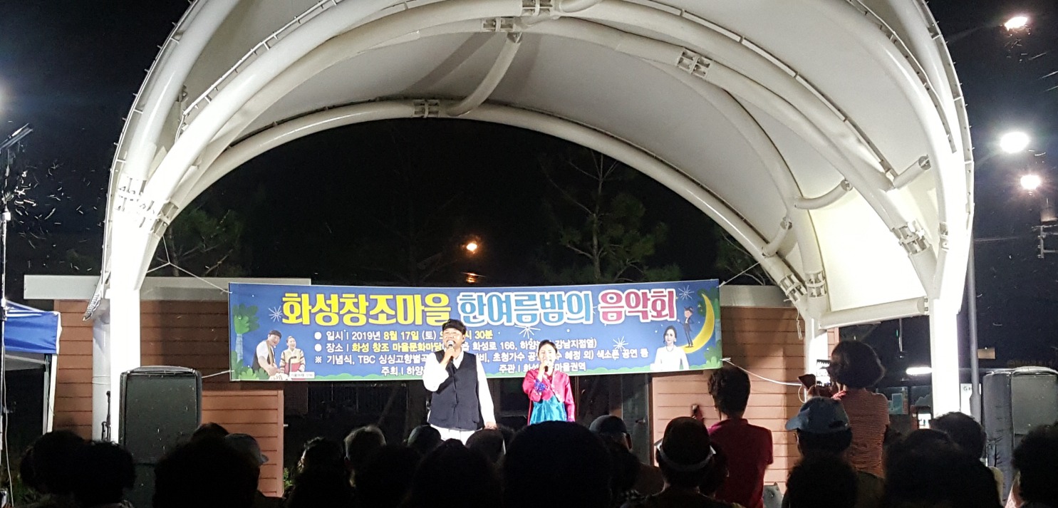 경산시 하양읍 화성창조마을권역은 주민 등 200여 명이 참석한 가운데 ‘한여름 밤의 음악회’를 개최했다.경산시.