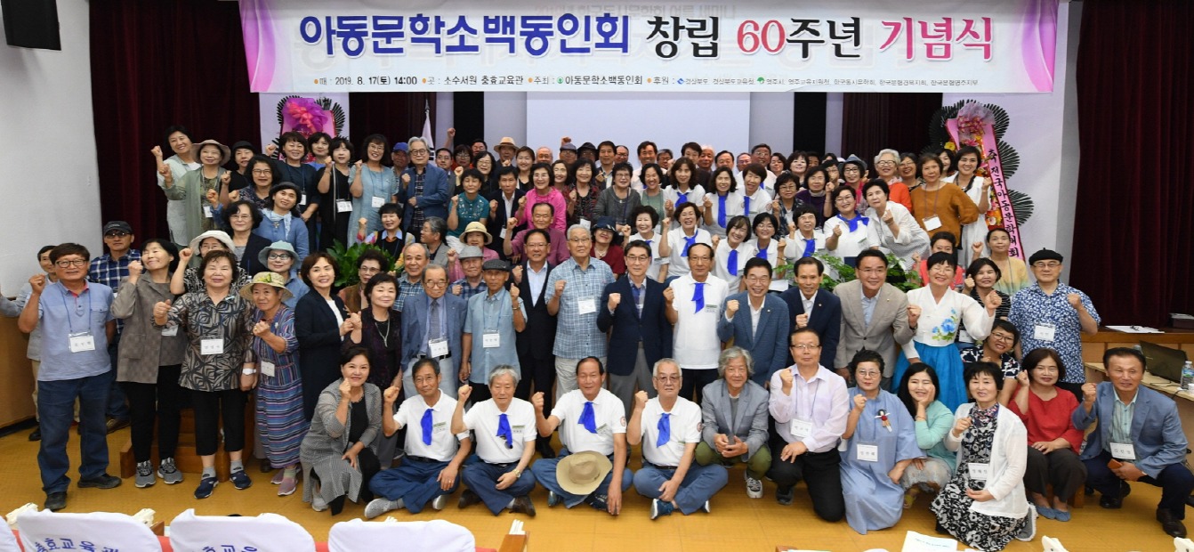 아동문학소백동인회 창립 60주년 기념 사진