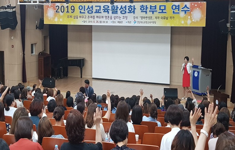 포항교육지원청은 26일 지역 중학교 학부모 250여명이 참석한 가운데‘2019학년도 인성교육활성화 학부모 연수’를 개최했다.이유남 강사의 질문에 학부모들이 손을 들며 응답하고 있다.