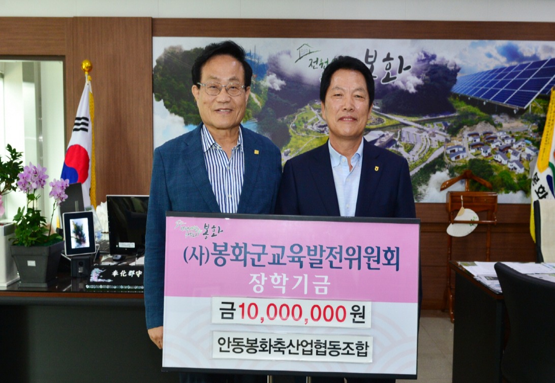 안동봉화축협 장학기금 1000만원 전달