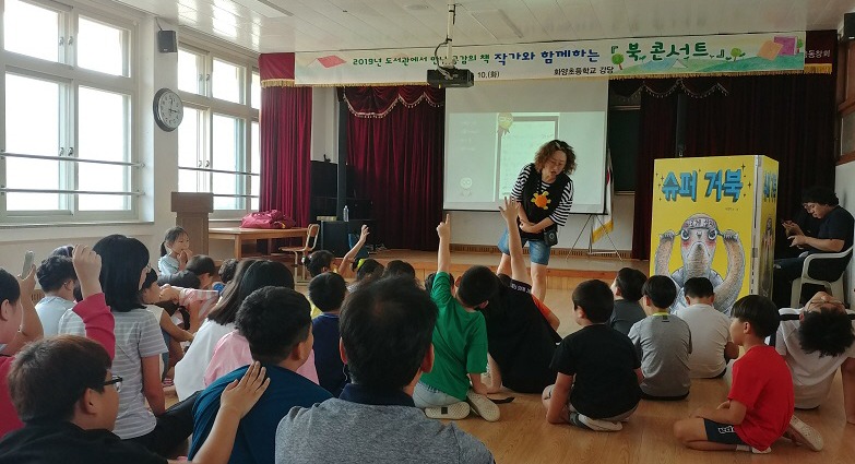 청도 화양초등학교는 2019 도서관에서 만난 공감의 책(슈퍼 거북) 작가와 함께하는 북콘스트를 열었다.청도교육지원청.