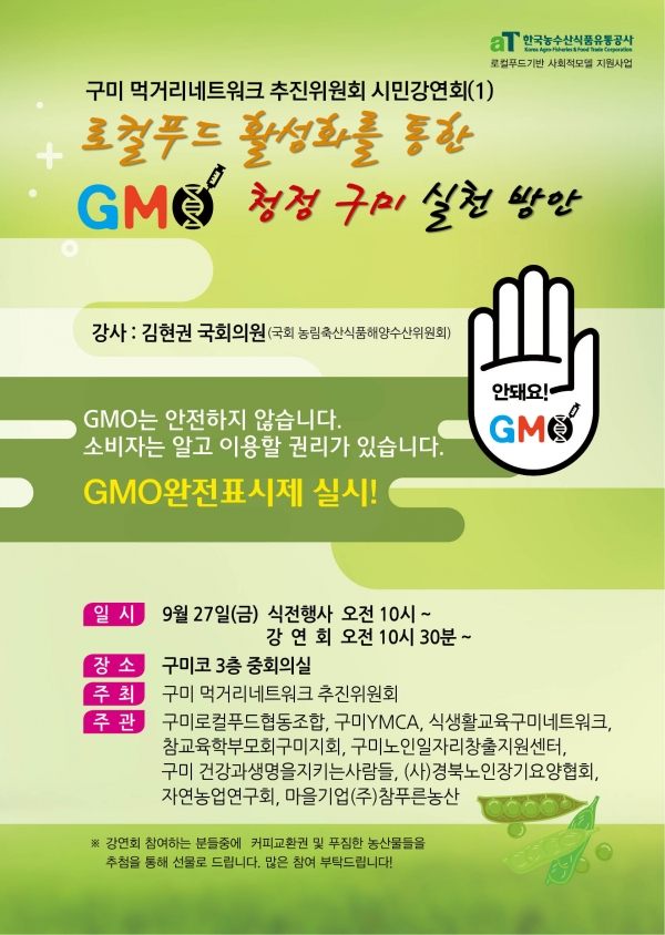 로컬푸드 활성화를 통한 GMO 청정 구미 실천 방안 포스터