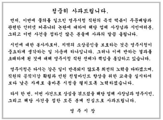 '즉석 <b>떡볶이 갑질</b>' 장욱현 영주시장 공식사과