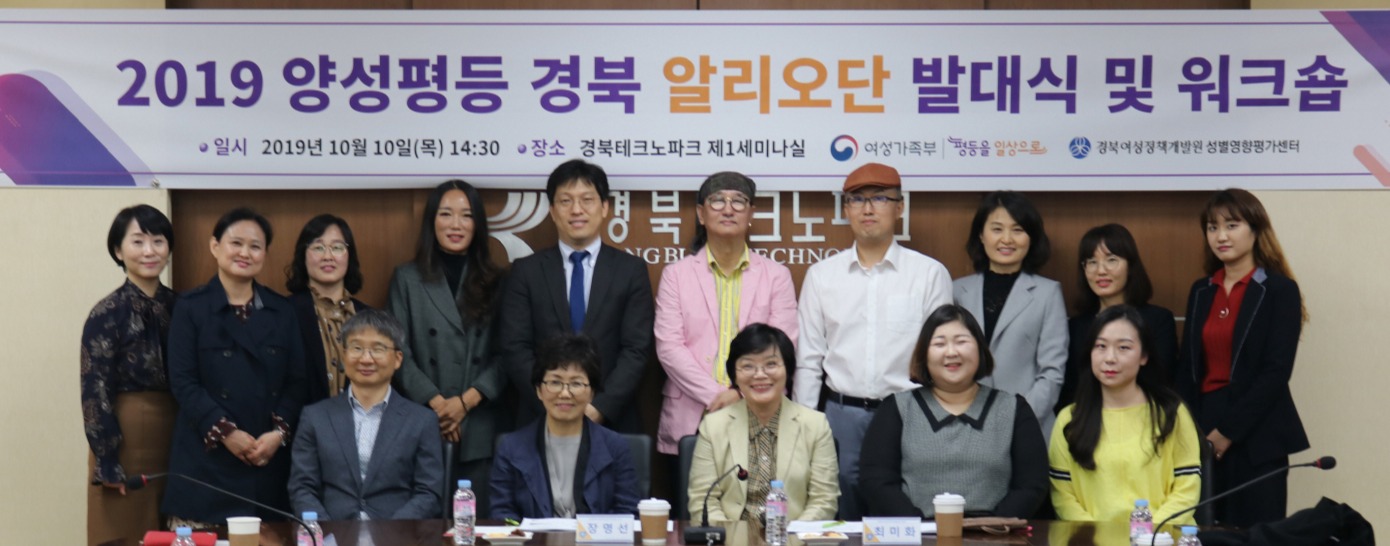 경북여성정책개발원은 지난 10일 ‘양성평등 경북 알리오단’을 위촉하고, 워크숍을 개최했다.경북여성정책개발원.