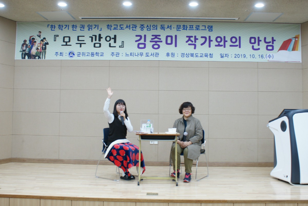 군위고등학교(교장 김종현)는 16일 교내 강당에서 ‘모두 깜언’, ‘괭이부리말 아이들’의 작가 김중미 선생을 모시고 ‘함께하는 기쁨과 행복한 삶’이란 주제로 강연회를 했다.