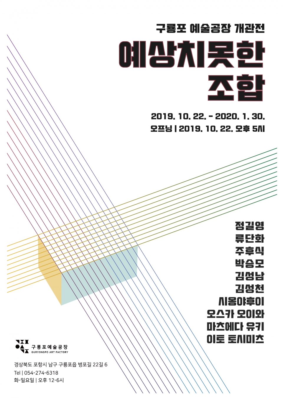 구룡포 예술공장 개관전 ‘예상치 못한 조합’포스터.