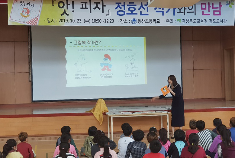 동산초등학교는 그림책 ‘앗! 피자’ 작가와의 만남을 개최, 전교생에게 큰 반향을 불러 일으켰다. 청도교육지원청