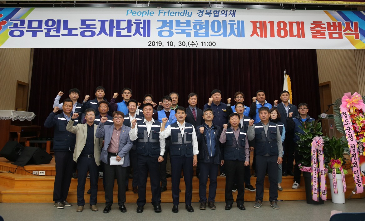 제18대 공무원노동자단체 경북협의체(회장 박민수)가 30일 청도군 농업기술센터 대회의실에서 공식 출범했다.