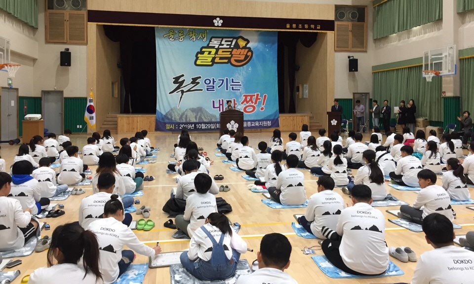 울릉교육지원청은 지난 29일 울릉초등학교 꿈나루관에서 ‘2019 독도 바로알기! 독도 골든벨’대회를 가졌다.