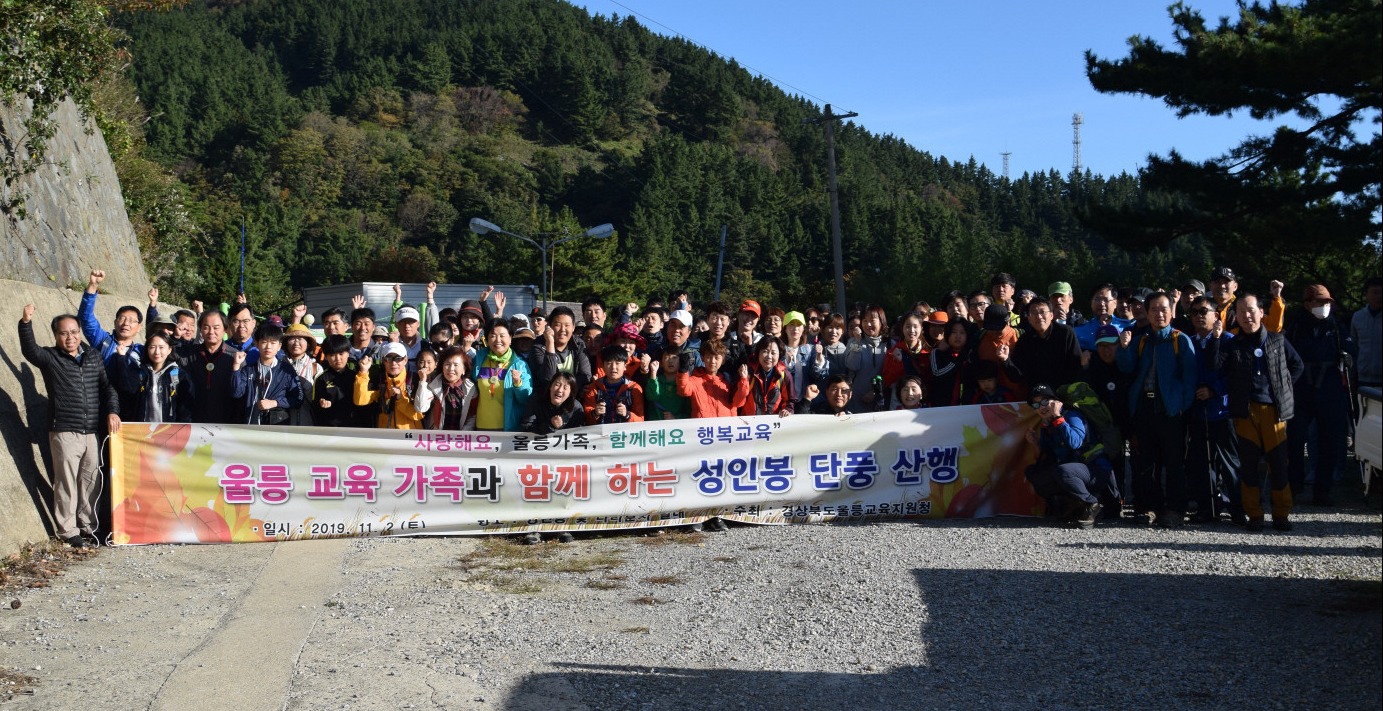 울릉교육지원청은 지난 2일 성인봉 및 나리분지 일원에서 “2019 울릉교육가족 성인봉 자연보호 행사”를 개최했다.