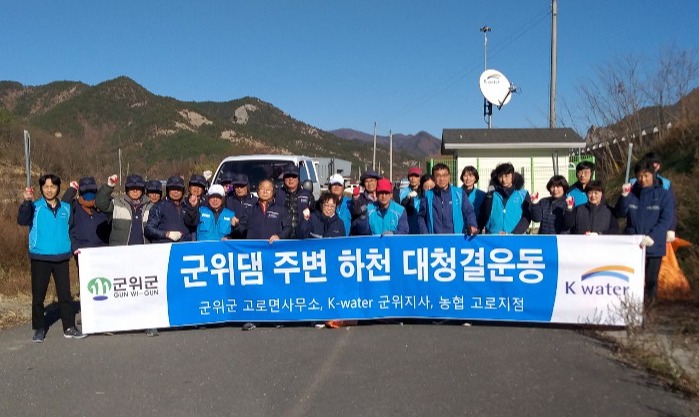 K-water 군위지사는 20일 창립기념일 맞아 관계기관·단체와 함께 군위댐 주변하천 대청결 운동을 펼쳤다.