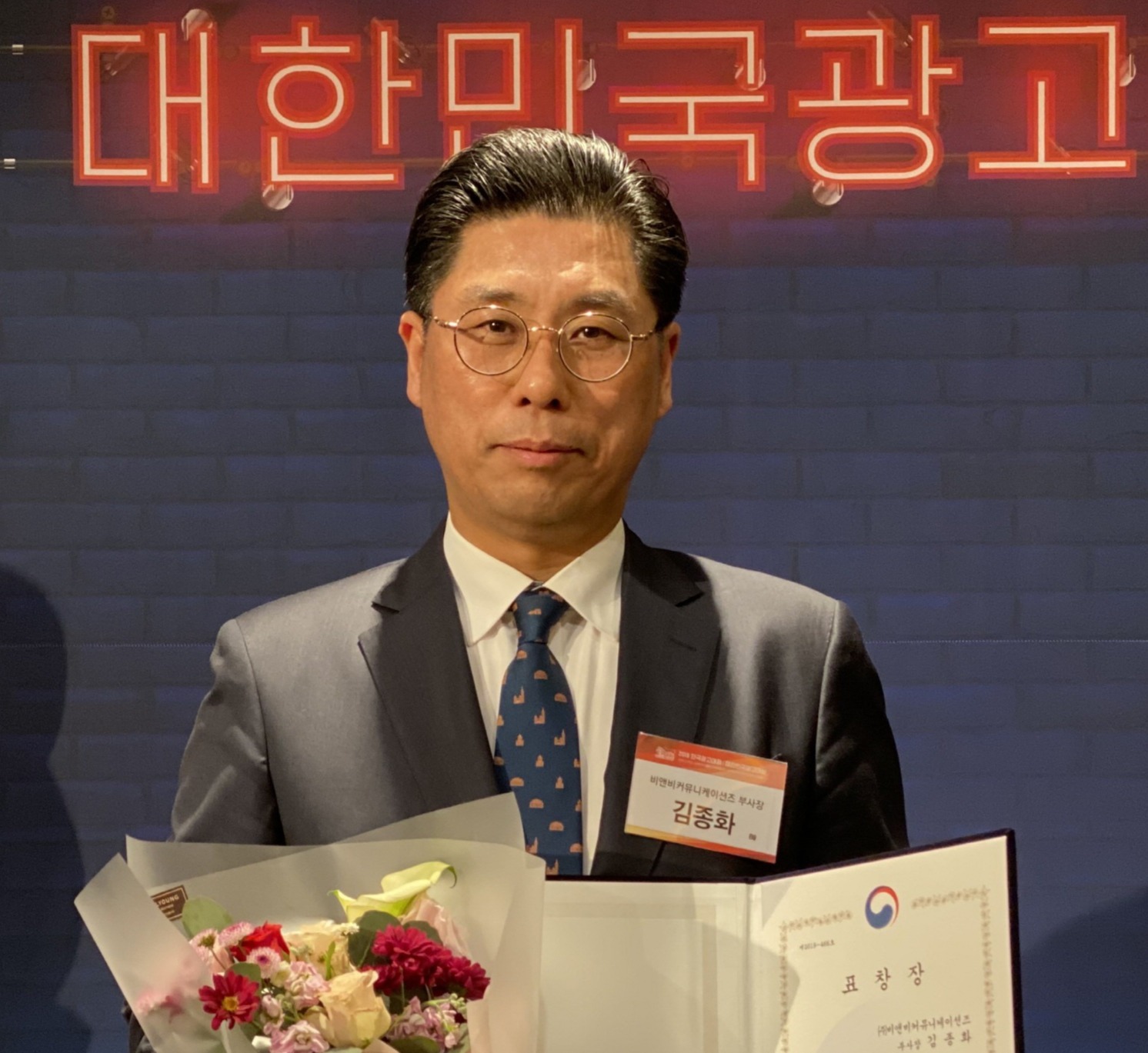 ㈜비앤비커뮤니케이션즈의 김종화 부사장이 2019 한국광고대회에서  문화체육부 장관표창을 받고 있다.