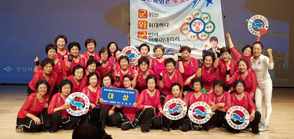 군위군 효령면 실버다이어트댄스팀 경북 주민자치센터 문화프로그램 경연대회에서 ‘대상’을 수상했다.