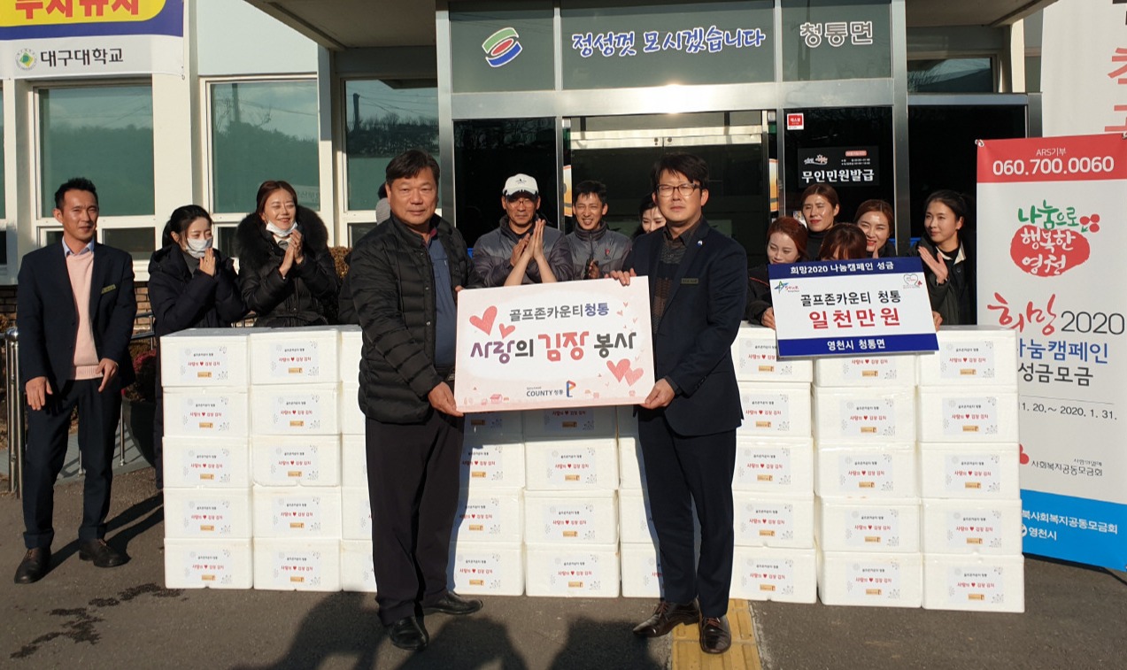 이병주 골프존카운티 총괄지배인과 임직원들이 청통면에 사랑의 김장 나눔 행사를 가졌다.
