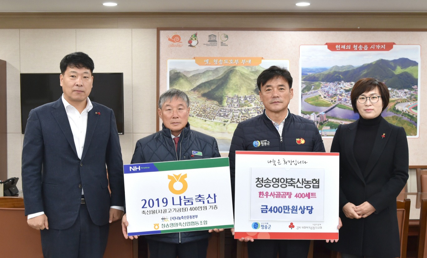 10일 김성동(왼쪽 두번째)청송·영양 축협장이 군수실을 방문해 저소득층 가구에 전달해 달라며 한우곰탕 400세트를  전달했다.
