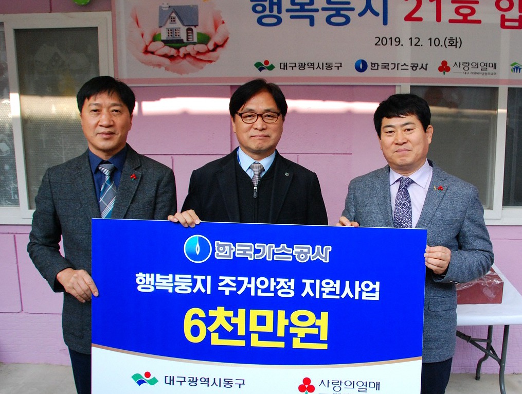 한국가스공사는 지난 10일 대구 동구 동촌동에서 행복둥지 주거안정 디딤돌사업 21호 입주식을 열었다.