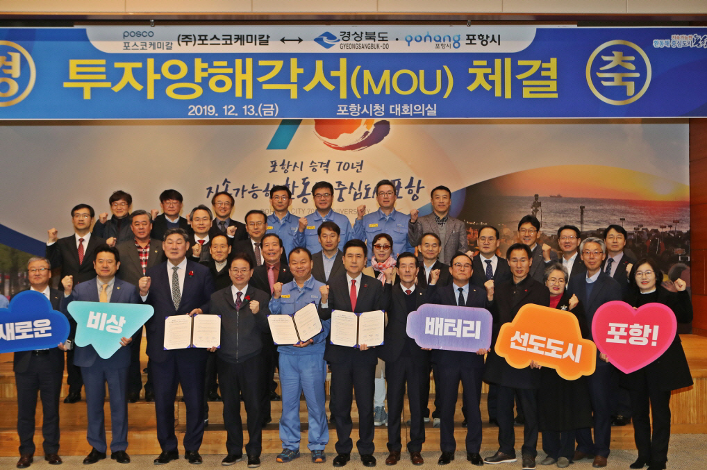 13일 포항시가 경북도와 함께 국내 최대 규모의 천연흑연 음극재 생산체제를 갖춘 ㈜포스코케미칼과 투자양해각서(MOU)를 체결하고 있다.