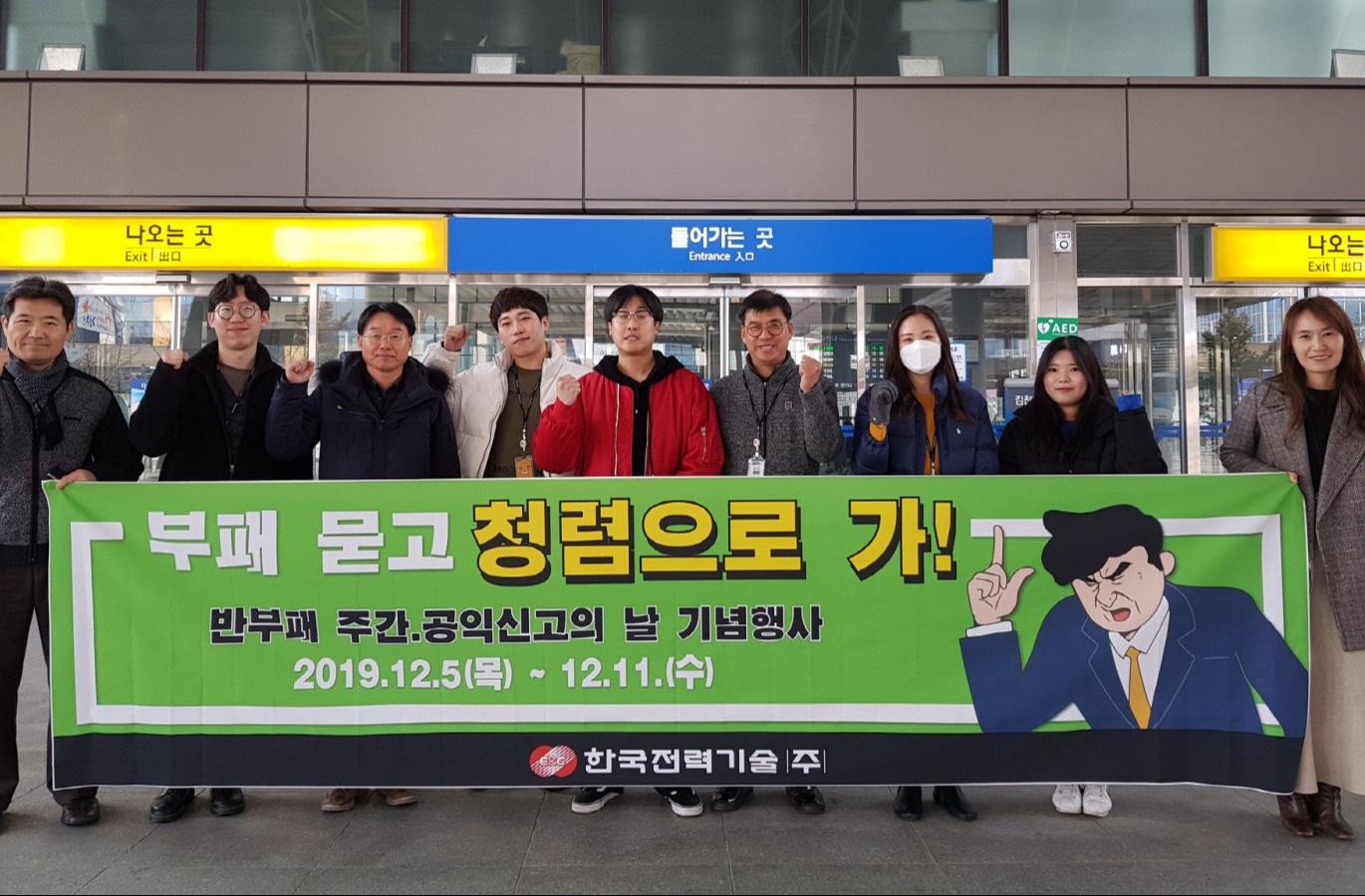한국전력기술 청렴지킴이 회원들이 김천구미역에서 ‘부패 묻고 청렴으로 가!’ 청렴캠페인을 펼치고 있다. 한국전력기술 제공