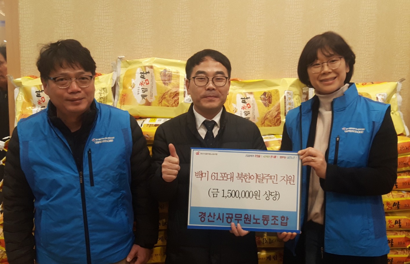 경산시공무원노동조합은 지난 14일 북한이탈주민들의 모임인 우리새싹회 송년의 밤 행사에 참석해 쌀(10kg) 61포대를 전달했다.경산시.
